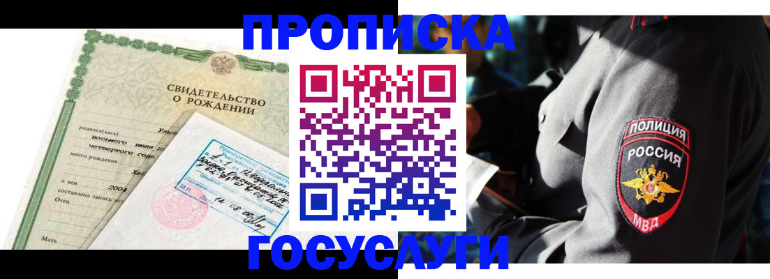 прописка ребенка в Снежногорске
